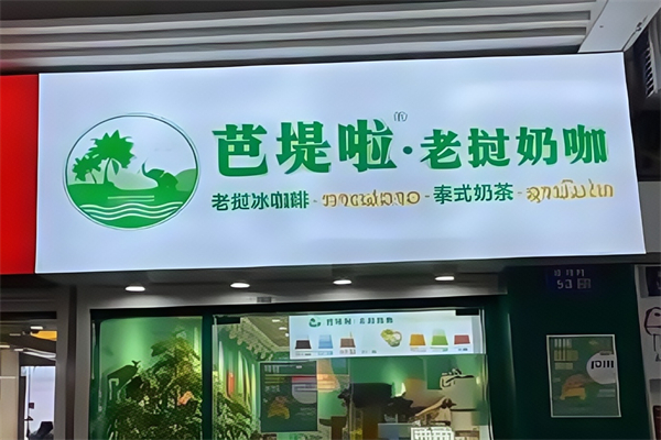 【芭堤啦老挝奶咖】