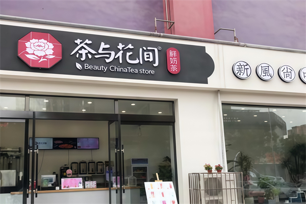 茶与花间 茶与花间