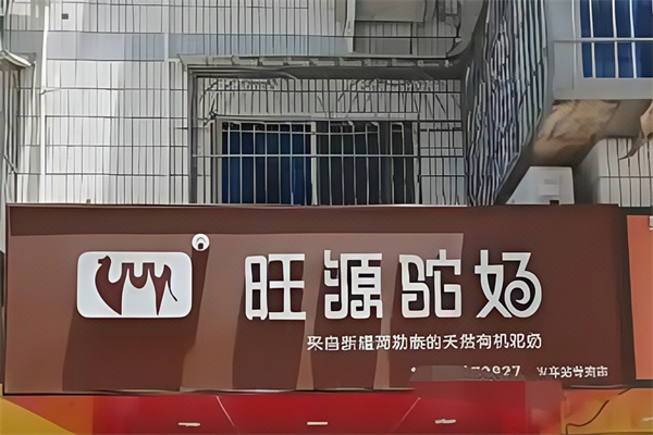 【旺源骆驼奶】