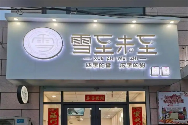 【雪至未至奶茶】