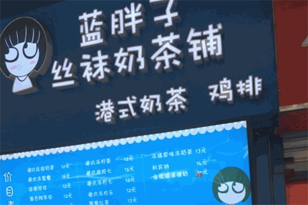 【蓝胖子奶茶】