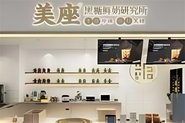 美座黑糖鲜奶研究所 美座黑糖鲜奶研究所