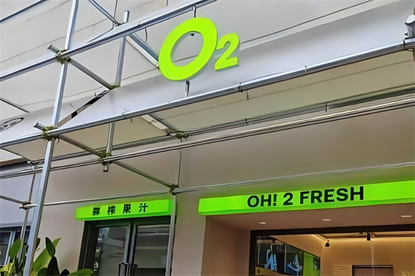 o2鲜榨果汁 o2鲜榨果汁