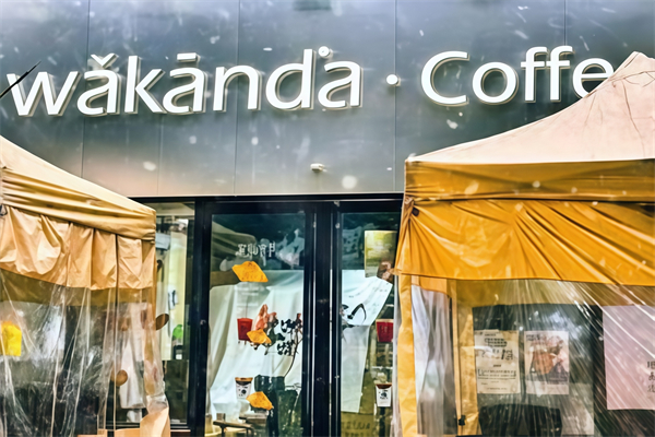 【瓦坎达咖啡】