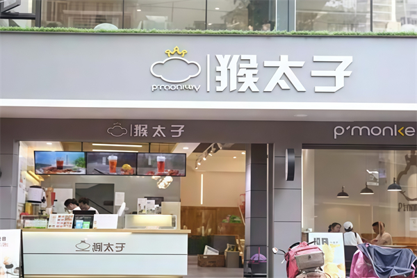 【猴太子奶茶】