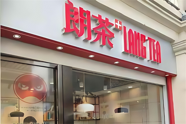 朗茶奶茶 朗茶奶茶