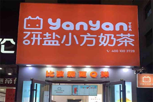 【研盐小方奶茶】