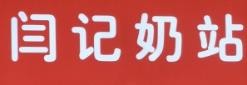 闫记奶站