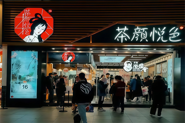 【茶颜悦色饮品】