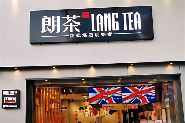 朗茶奶茶 朗茶奶茶