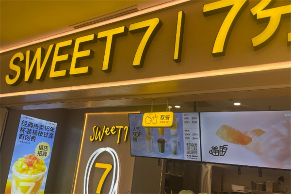 七分甜奶茶店 七分甜奶茶店