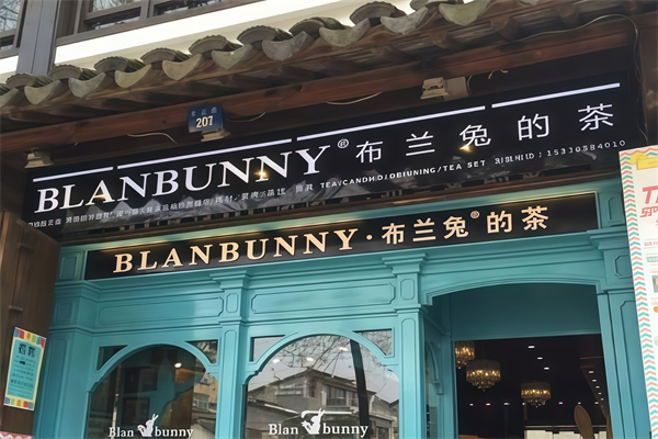 布兰兔的茶 布兰兔的茶