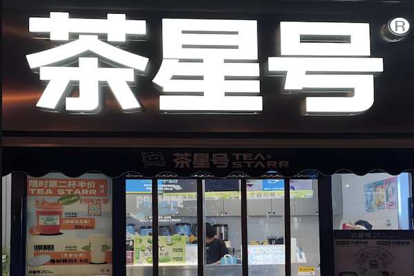 【茶星号奶茶】