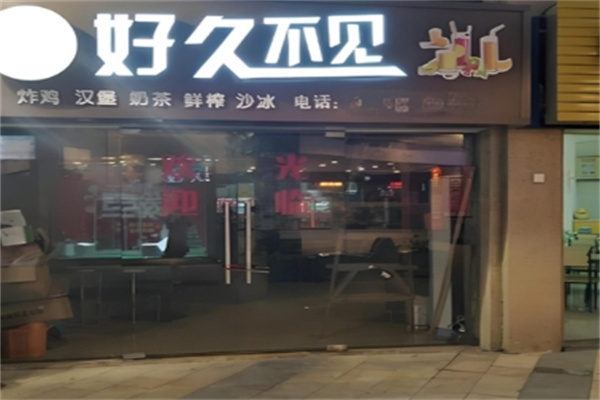 【好久不见奶茶】