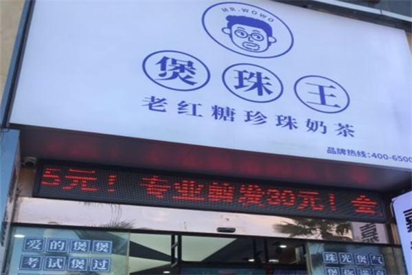 【煲珠王奶茶】