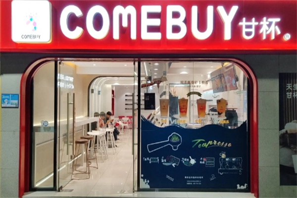 【comebuy甘杯奶茶】