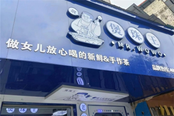 【煲珠王奶茶】