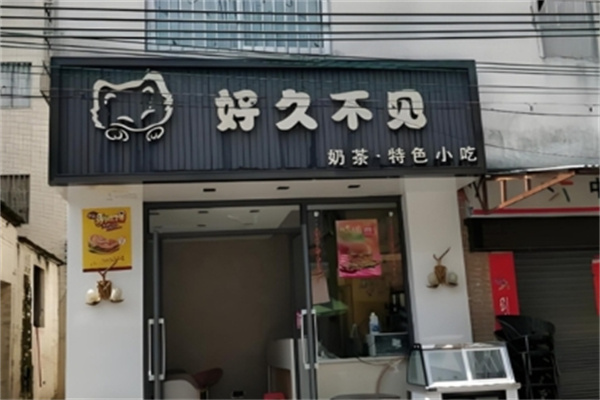 【好久不见奶茶】