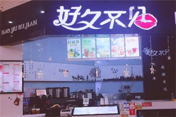 【好久不见奶茶】