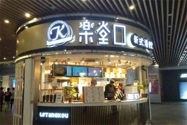 【乐堂口奶茶】