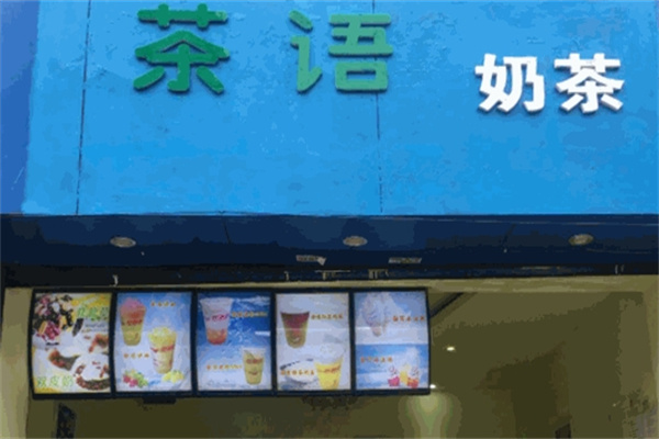 【茶语奶茶】