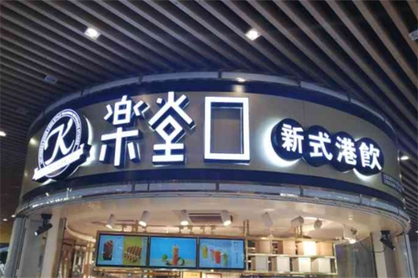 【乐堂口奶茶】