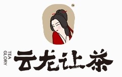 云龙让茶