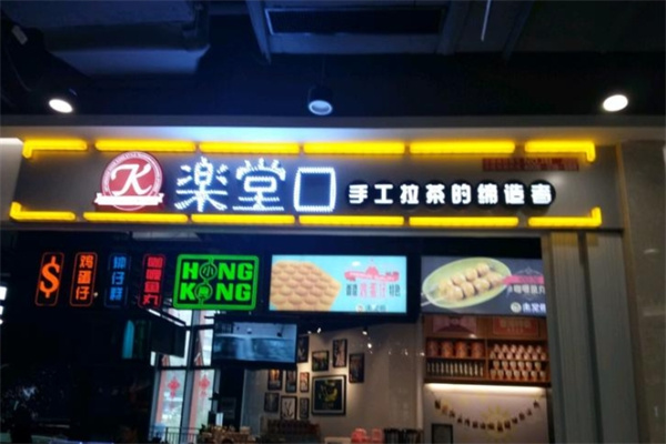 【乐堂口奶茶】