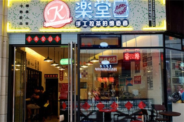 【乐堂口奶茶】