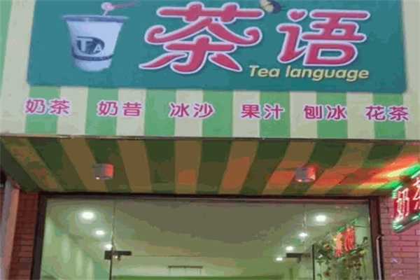 【茶语奶茶】