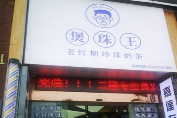 【煲珠王奶茶】