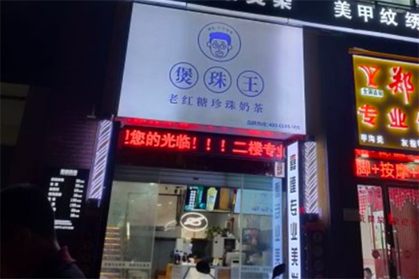 【煲珠王奶茶】