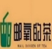 邮氧的茶奶茶