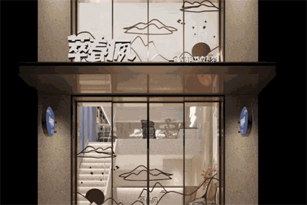 【萃春疯奶茶】