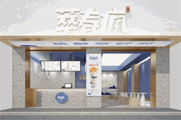 【萃春疯奶茶】