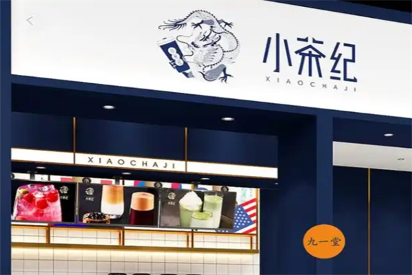 【小茶纪奶茶】