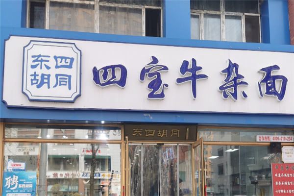 东四胡同四宝牛杂面