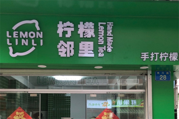 【邻里柠檬茶】