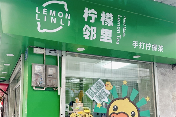 【邻里柠檬茶】