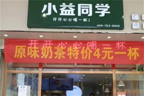 【小益同学奶茶店】