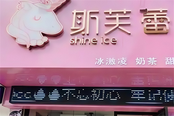 【斯芙蕾奶茶】