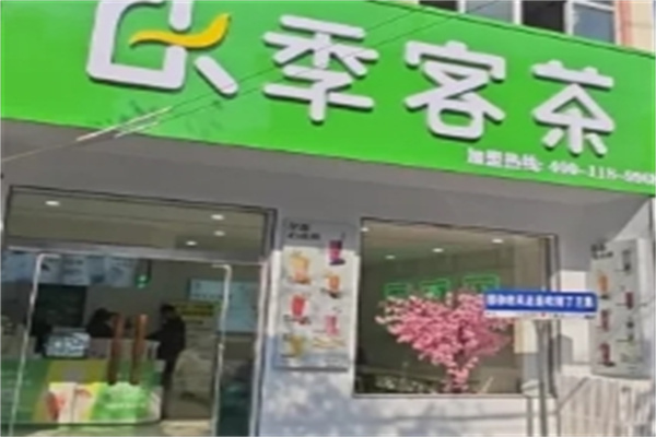 【季客茶奶茶】