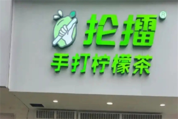 【抡擂手打柠檬茶】