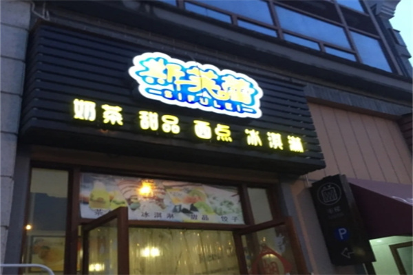 【斯芙蕾奶茶】