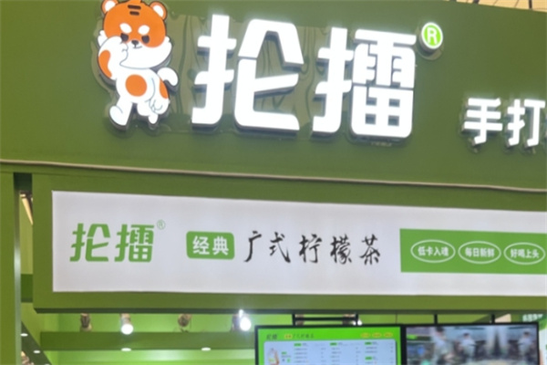 【抡擂手打柠檬茶】