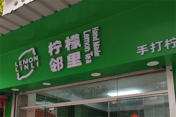 【邻里柠檬茶】