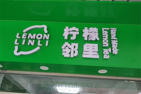 【邻里柠檬茶】