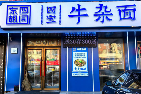 东四胡同四宝牛杂面