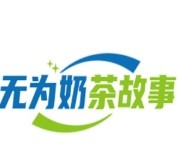无为奶茶故事