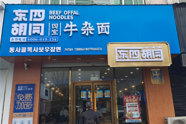东四胡同四宝牛杂面